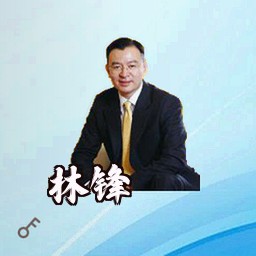 林锋